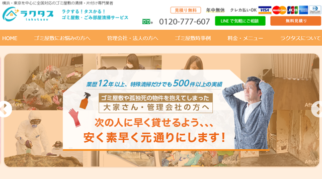 片付け専門業者ラクタス