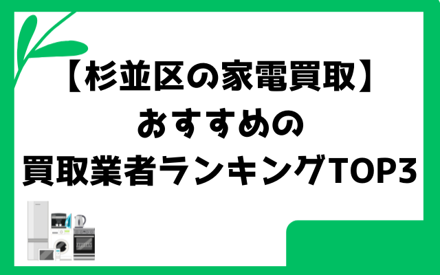 【杉並区の家電買取】おすすめの買取業者ランキングTOP3