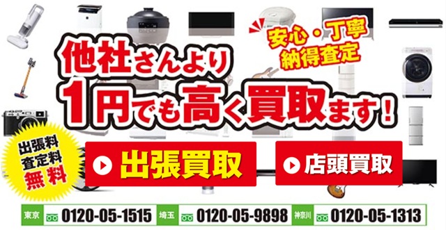 リサイクルショップ家電王