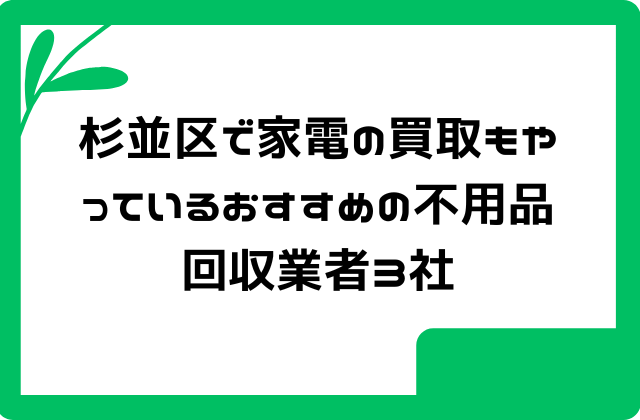 杉並区で家電の買取もやっているおすすめの不用品回収業者3社