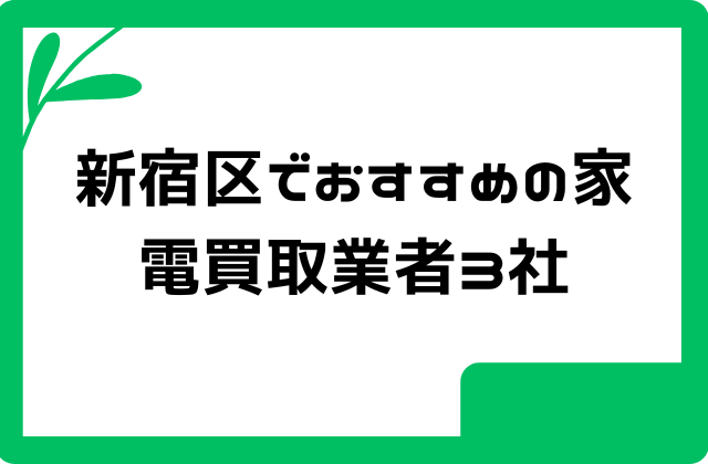 新宿区でおすすめの家電買取業者3社