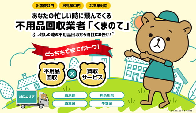 不用品回収くまのて