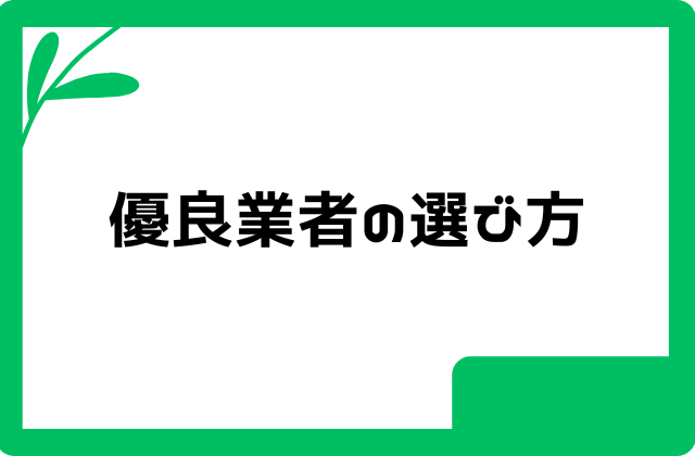 優良業者の選び方