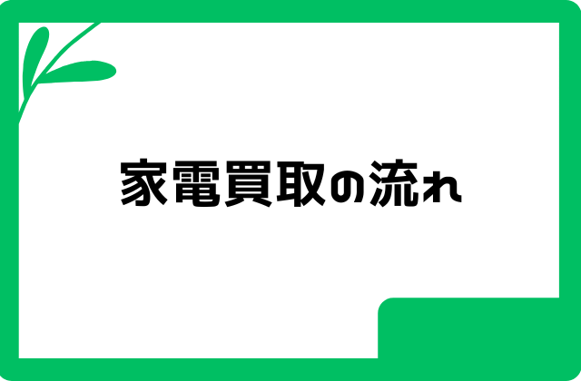 家電買取の流れ