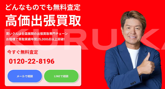 買いクル
