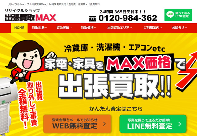 出張買取ＭＡＸ