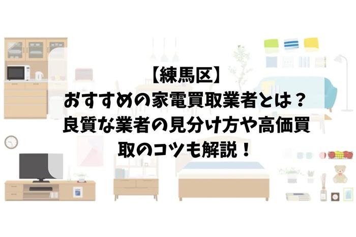 【練馬区】おすすめの家電買取業者とは？