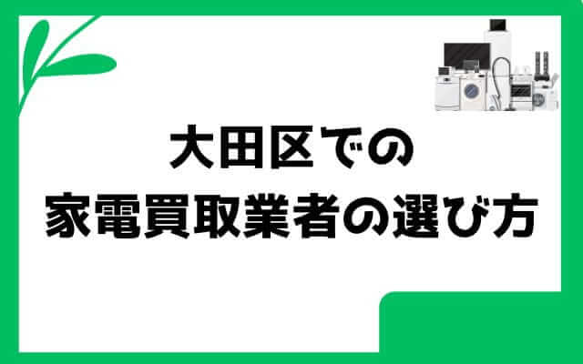 大田区での家電買取業者の選び方