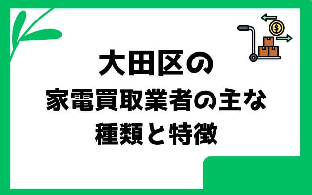 大田区の家電買取業者の主な種類と特徴