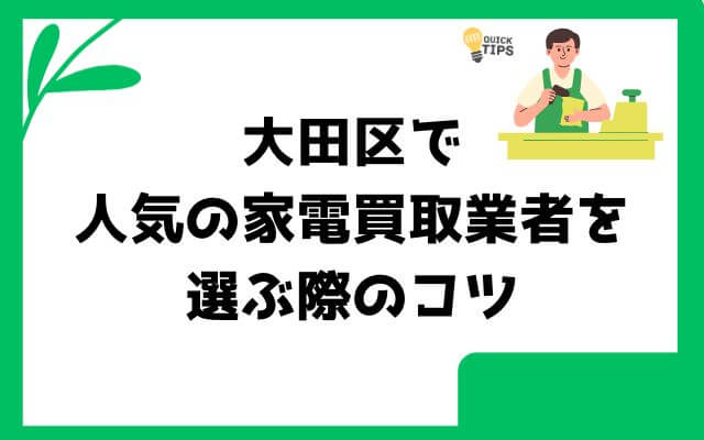 大田区で人気の家電買取業者を選ぶ際のコツ