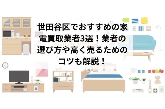 世田谷区でおすすめの家電買取業者3選！業者の選び方や高く売るためのコツも解説！