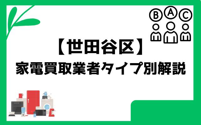 世田谷区の家電買取業者タイプ別解説