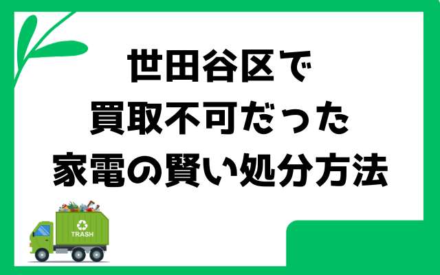 世田谷区で買取不可だった家電の賢い処分方法