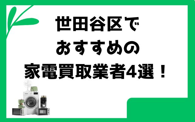 世田谷区でおすすめの家電買取業者4選!
