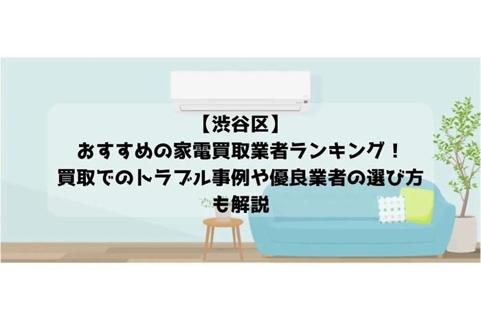 【渋谷区】おすすめの家電買取業者ランキング！