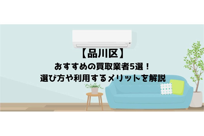 品川区でおすすめの買取業者5選！選び方や利用するメリットを解説