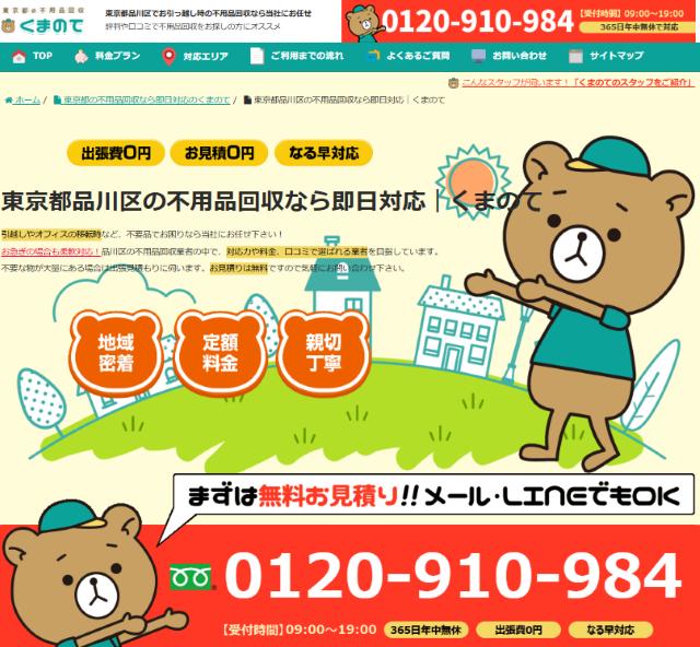 不用品回収業者くまのて