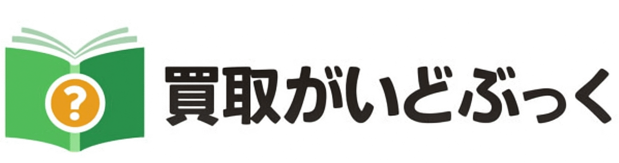 買取がいどぶっく